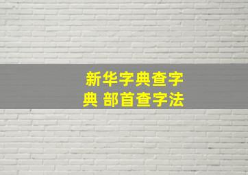 新华字典查字典 部首查字法